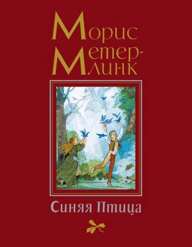 Обложка книги «Синяя Птица (иллюстр. Б. Дехтерёва)»