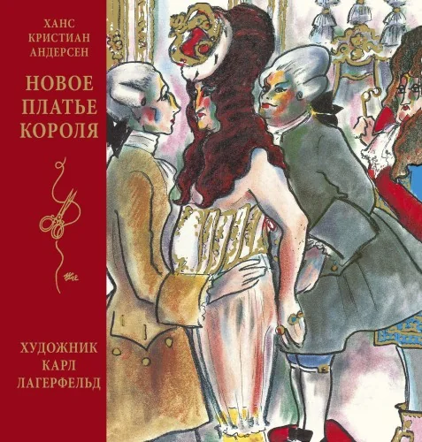 Обложка книги ««Новое платье короля» Ганс Христиан Андерсен»