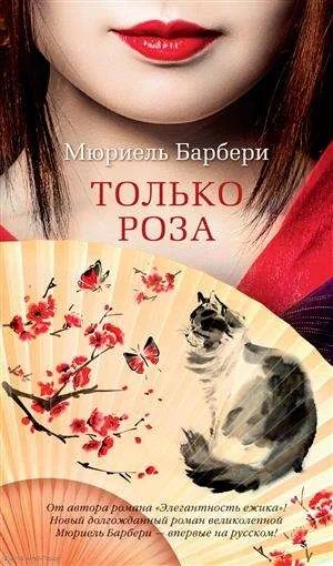 Обложка книги «Только роза»