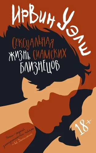 Обложка книги «Сексуальная жизнь сиамских близнецов»