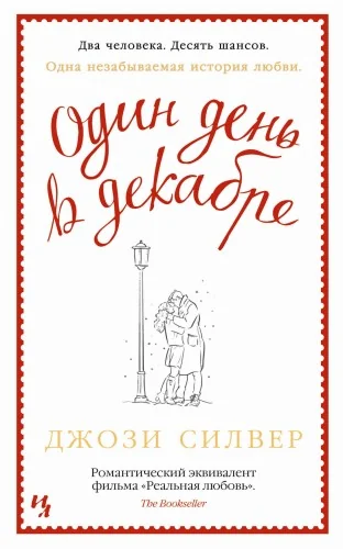 Обложка книги «Один день в декабре»