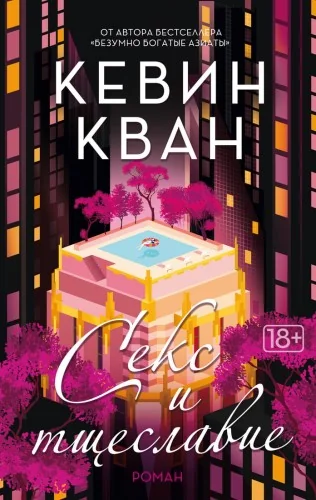 Обложка книги «Секс и тщеславие»