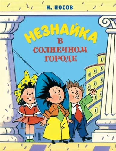 Обложка книги «Незнайка в Солнечном городе»