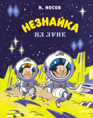 Обложка книги «Незнайка на Луне (илл. А. Борисенко) (нов.оф.)»