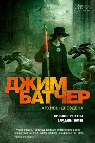 Обложка книги «Архивы Дрездена. Кровавые ритуалы. Барабаны зомби»
