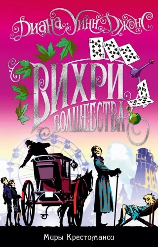 Обложка книги «Миры Крестоманси. Вихри волшебства»