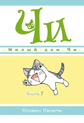 Обложка книги «Милый дом Чи. Том 7 (Chi's Sweet Home). Манга»