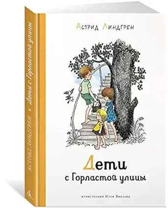 Обложка книги «Дети с Горластой улицы»