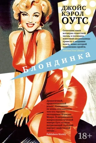 Обложка книги «Блондинка»