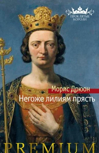 Обложка книги «Негоже лилиям прясть»