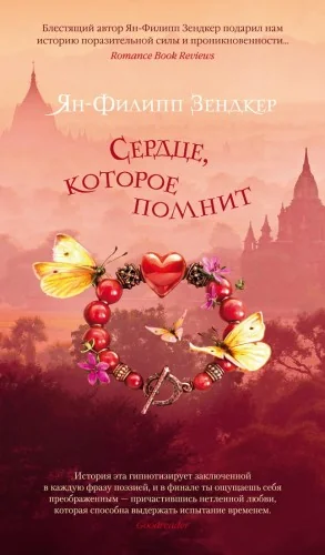 Обложка книги «Сердце, которое помнит»
