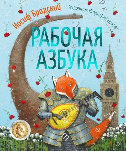Обложка книги «Рабочая азбука. Стихотворение»