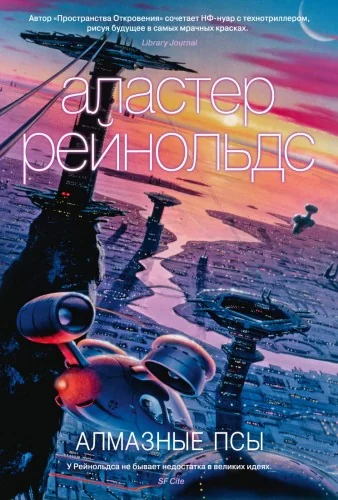 Обложка книги «Алмазные псы»