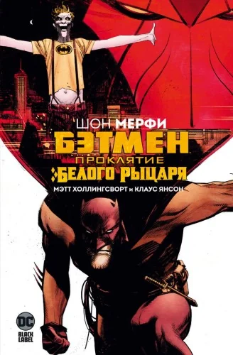 Обложка книги «Бэтмен. Проклятие Белого Рыцаря»