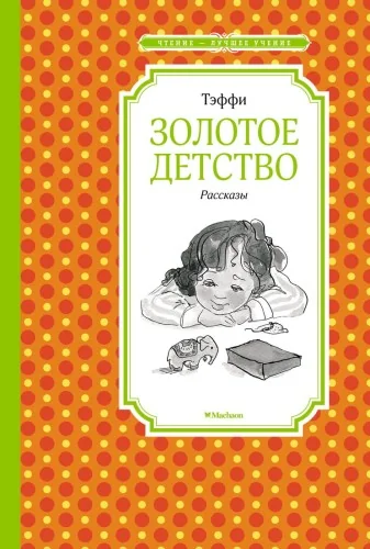 Обложка книги «Золотое детство. Рассказы»