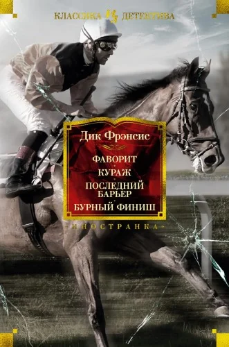 Обложка книги «Фаворит. Кураж. Последний барьер. Бурный финиш»