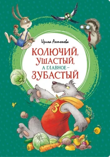 Обложка книги «Колючий, ушастый, а главное - зубастый»
