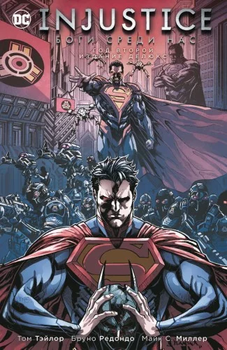 Обложка книги «Injustice. Боги среди нас. Год второй. Издание делюкс»