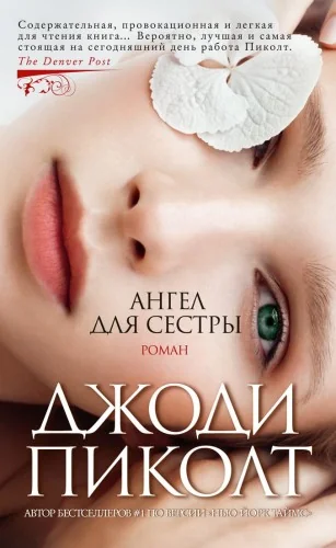 Обложка книги «Ангел для сестры (мягк/обл.) (Джоди Пиколт)»