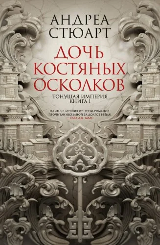 Обложка книги «Тонущая империя. Книга 1. Дочь костяных осколков»