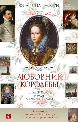 Обложка книги «Любовник королевы. Роман о Елизавете Тюдор»