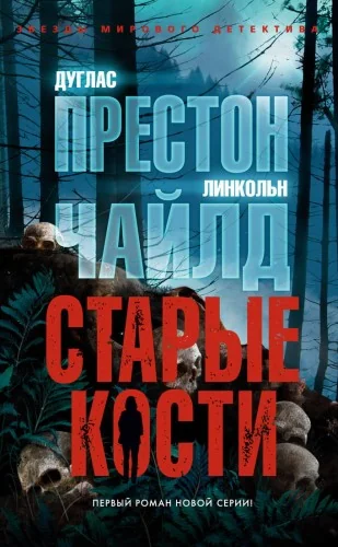 Обложка книги «Старые кости»