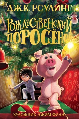 Обложка книги «Рождественский Поросёнок»