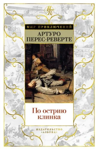 Обложка книги «По острию клинка»