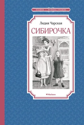 Обложка книги «Сибирочка»