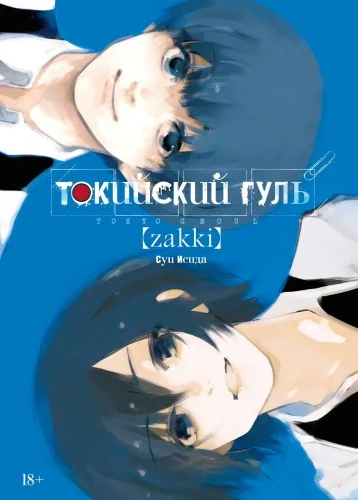 Обложка книги «Токийский гуль: zakki»