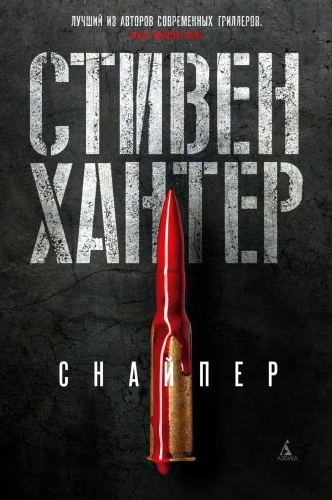 Обложка книги «Снайпер»
