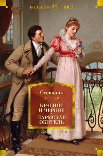 Обложка книги «Красное и черное. Пармская обитель»