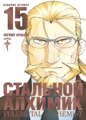 Обложка книги «Стальной Алхимик. Книга 15»