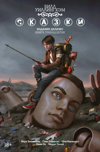Обложка книги «Сказки. Книга 13»