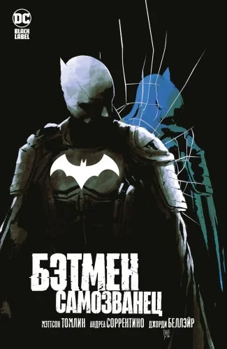 Обложка книги «Бэтмен. Самозванец»