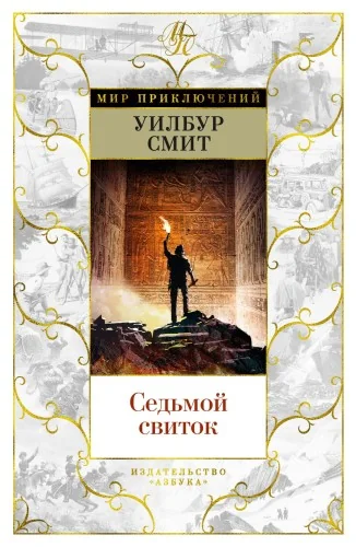 Обложка книги «Седьмой свиток»