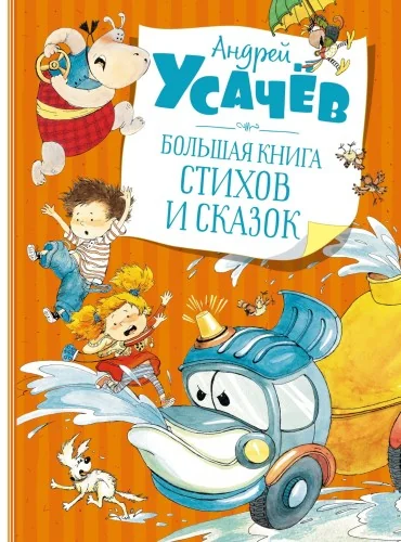 Обложка книги «Большая книга стихов и сказок. Усачёв»