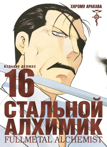 Обложка книги «Стальной Алхимик. Книга 16»