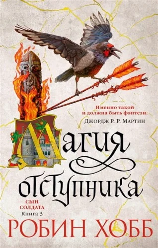 Обложка книги «Сын солдата. Книга 3. Магия отступника»