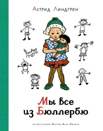 Обложка книги «Мы все из Бюллербю»