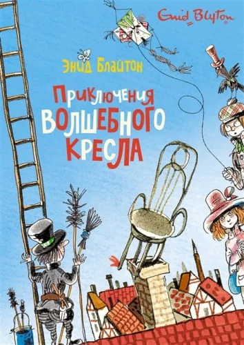 Обложка книги «Приключения волшебного кресла»