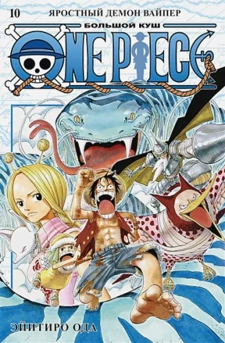 Обложка книги «One Piece. Большой куш. Книга 10. Яростный Демон Вайпер»