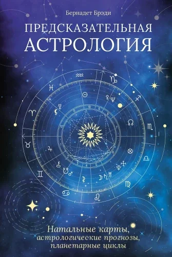 Обложка книги «Предсказательная астрология. Натальные карты, астрологические прогнозы, планетарные циклы»