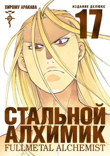 Обложка книги «Стальной алхимик. Книга 17 (Fullmetal Alchemist). Манга»
