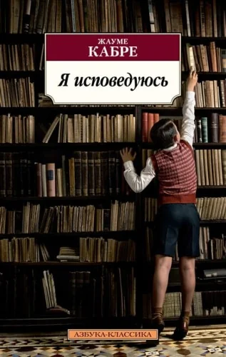 Обложка книги «Я исповедуюсь»