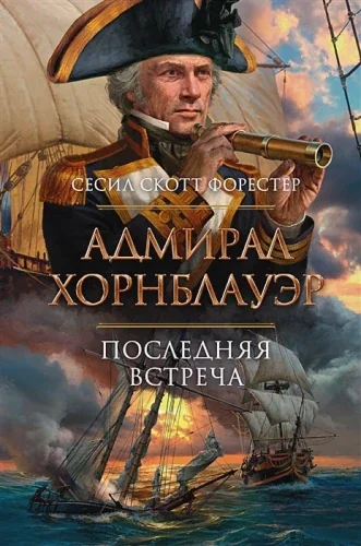 Обложка книги «Адмирал Хорнблауэр. Последняя встреча: романы, рассказы»