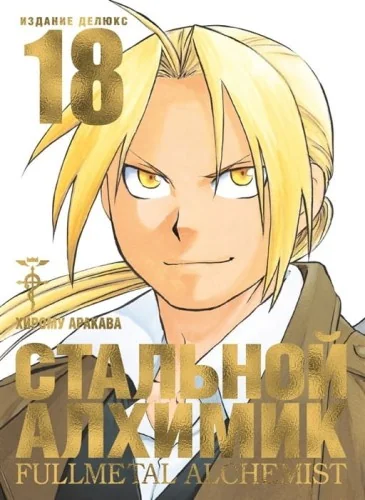 Обложка книги «Стальной алхимик. Книга 18 (Fullmetal Alchemist). Манга»