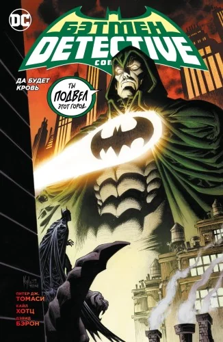 Обложка книги «Бэтмен. Detective Comics. Да будет кровь (мягк/обл.)»