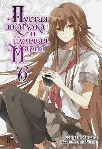 Обложка книги «Пустая шкатулка и нулевая Мария. Книга 6. Ранобэ»