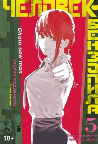 Обложка книги «Человек-бензопила. Кн. 5. Купание в ванне. Чувства собаки»